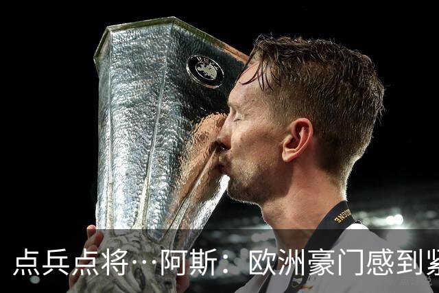 点兵点将…阿斯：欧洲豪门感到"紧张" 等弗洛伦蒂诺1.5亿欧报价谁