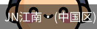 JN江南